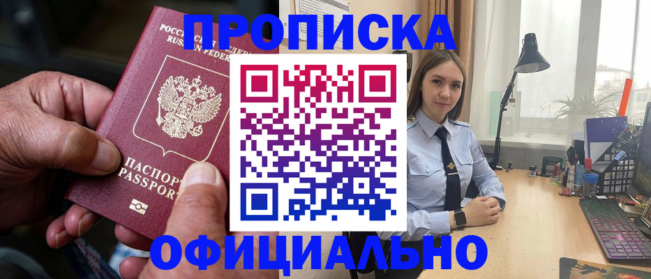 прописка в Красном Куте
