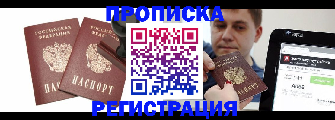 купить прописку в Красном Куте