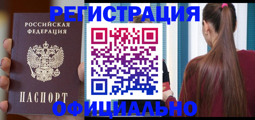 временная регистрация для всех в Красном Куте